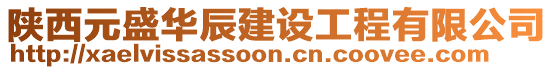 陜西元盛華辰建設工程有限公司