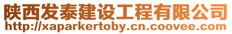 陜西發泰建設工程有限公司