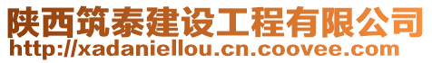 陜西筑泰建設(shè)工程有限公司