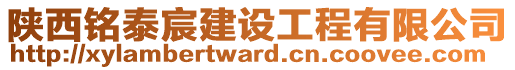 陜西銘泰宸建設(shè)工程有限公司