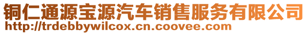 銅仁通源寶源汽車銷售服務(wù)有限公司