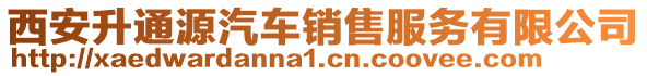 西安升通源汽車銷售服務(wù)有限公司