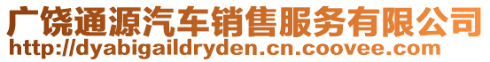 廣饒通源汽車銷售服務(wù)有限公司