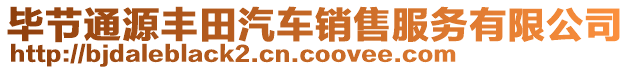 畢節(jié)通源豐田汽車銷售服務(wù)有限公司