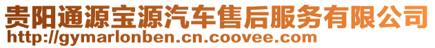 貴陽通源寶源汽車售后服務(wù)有限公司