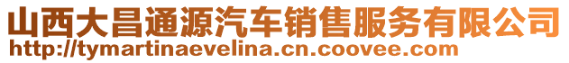 山西大昌通源汽車銷售服務(wù)有限公司