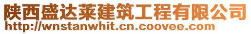 陜西盛達萊建筑工程有限公司