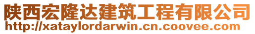 陜西宏隆達(dá)建筑工程有限公司