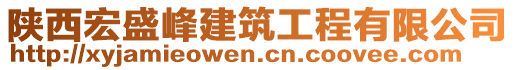 陜西宏盛峰建筑工程有限公司