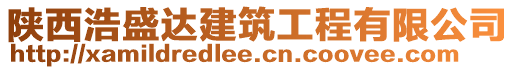 陜西浩盛達建筑工程有限公司