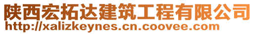 陜西宏拓達(dá)建筑工程有限公司