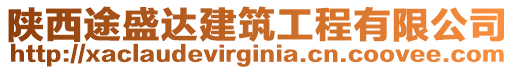 陜西途盛達建筑工程有限公司