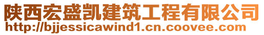 陜西宏盛凱建筑工程有限公司