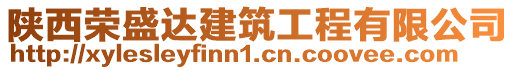 陜西榮盛達建筑工程有限公司