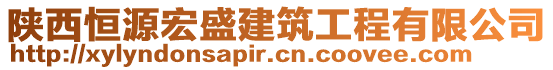 陜西恒源宏盛建筑工程有限公司