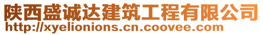 陜西盛誠達建筑工程有限公司