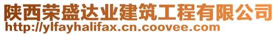 陜西榮盛達(dá)業(yè)建筑工程有限公司