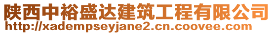 陜西中裕盛達建筑工程有限公司