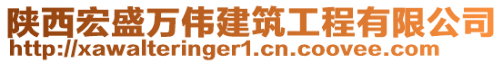 陜西宏盛萬偉建筑工程有限公司