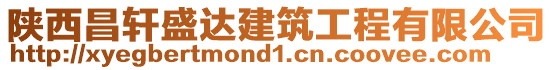 陜西昌軒盛達(dá)建筑工程有限公司