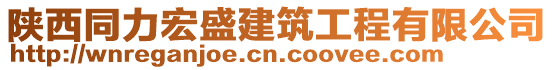 陜西同力宏盛建筑工程有限公司