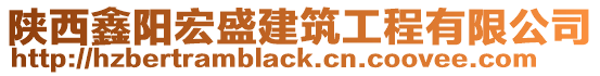 陜西鑫陽宏盛建筑工程有限公司