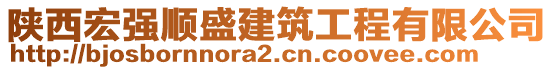 陜西宏強(qiáng)順盛建筑工程有限公司