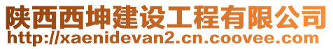 陜西西坤建設(shè)工程有限公司