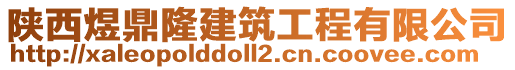 陜西煜鼎隆建筑工程有限公司