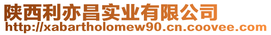 陜西利亦昌實業有限公司