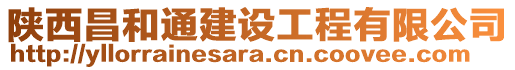 陜西昌和通建設工程有限公司