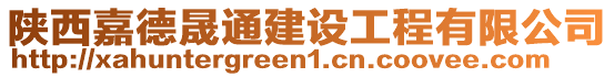 陜西嘉德晟通建設工程有限公司