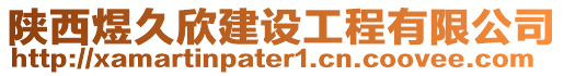 陜西煜久欣建設(shè)工程有限公司