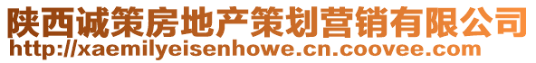 陜西誠(chéng)策房地產(chǎn)策劃營(yíng)銷(xiāo)有限公司