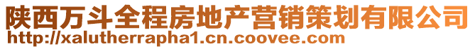 陜西萬斗全程房地產營銷策劃有限公司