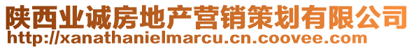 陜西業(yè)誠房地產(chǎn)營銷策劃有限公司