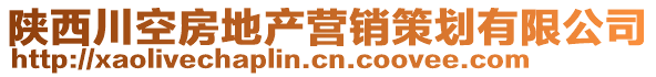 陜西川空房地產(chǎn)營銷策劃有限公司