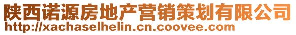 陜西諾源房地產(chǎn)營(yíng)銷(xiāo)策劃有限公司