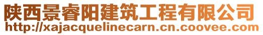 陜西景睿陽建筑工程有限公司