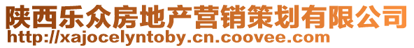 陜西樂眾房地產(chǎn)營(yíng)銷策劃有限公司