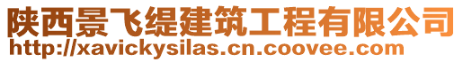 陜西景飛緹建筑工程有限公司