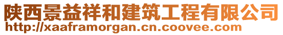 陜西景益祥和建筑工程有限公司