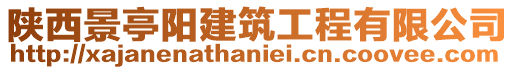 陜西景亭陽(yáng)建筑工程有限公司