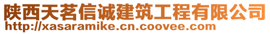 陜西天茗信誠(chéng)建筑工程有限公司