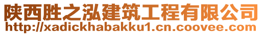 陜西勝之泓建筑工程有限公司