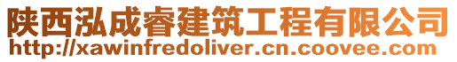陜西泓成睿建筑工程有限公司