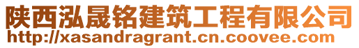 陜西泓晟銘建筑工程有限公司