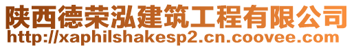 陜西德榮泓建筑工程有限公司