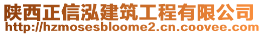 陜西正信泓建筑工程有限公司