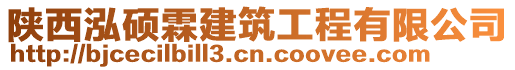 陜西泓碩霖建筑工程有限公司